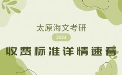 海文考研2024太原海文考研收费标准详情速看！